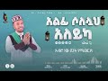 አልፊ ሶለሏህ ዓለይከ አዲስ መንዙማ በሙሐመድ ሙሰማ አህመዱ 2 