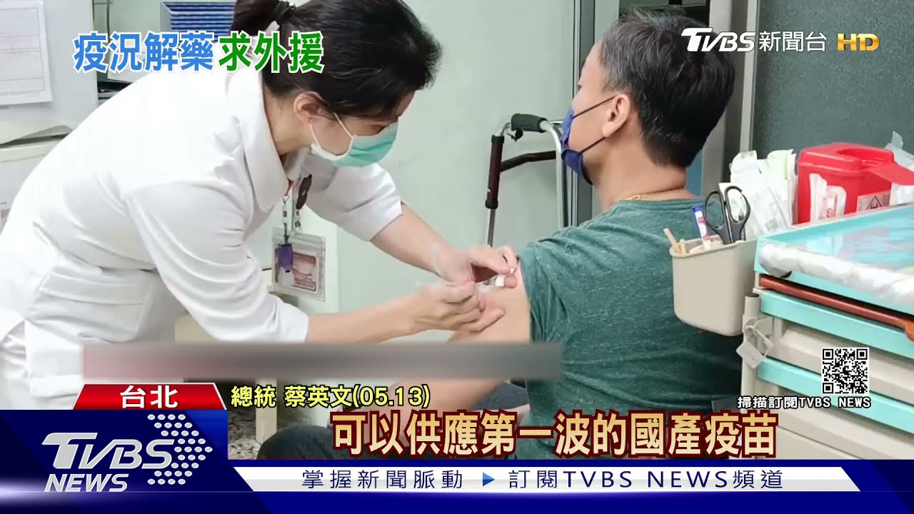 疫苗採購傳好消息!接洽美國莫德納 蕭美琴:爭取六月交貨