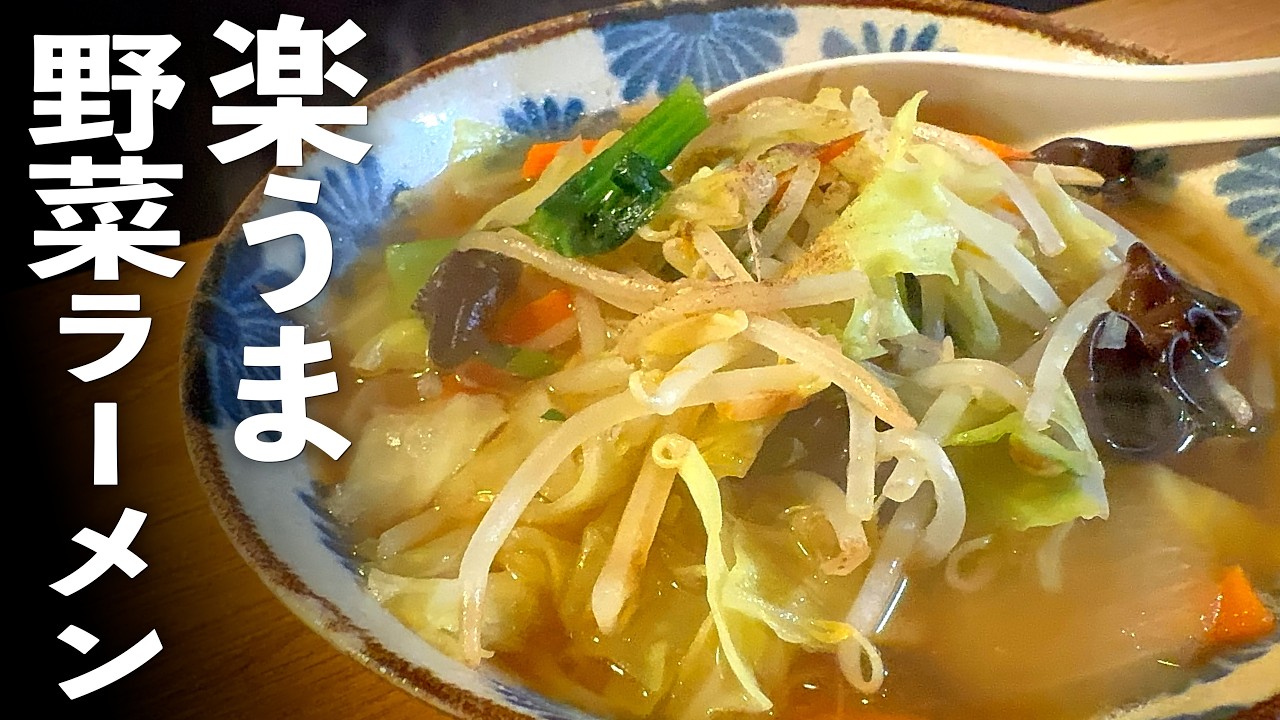【鍋キューブ】野菜たっぷりラーメンの作り方☆簡単アレンジレシピ