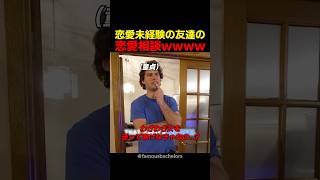 恋愛未経験の友達の恋愛相談wwww