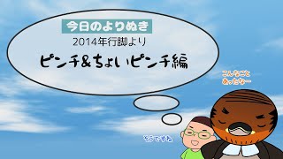 野洲のおっさんびわ湖一周行脚よりぬき傑作選⑤～ピンチ&ちょいピンチ編～