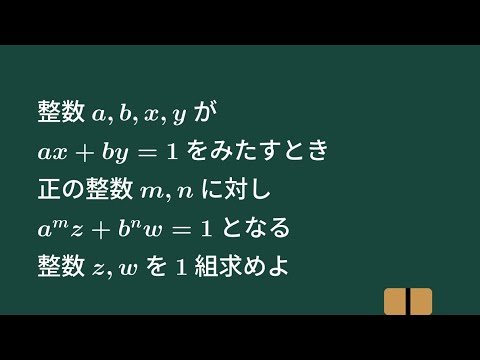 数物科学類 一次不定方程式の整数解、作れる？