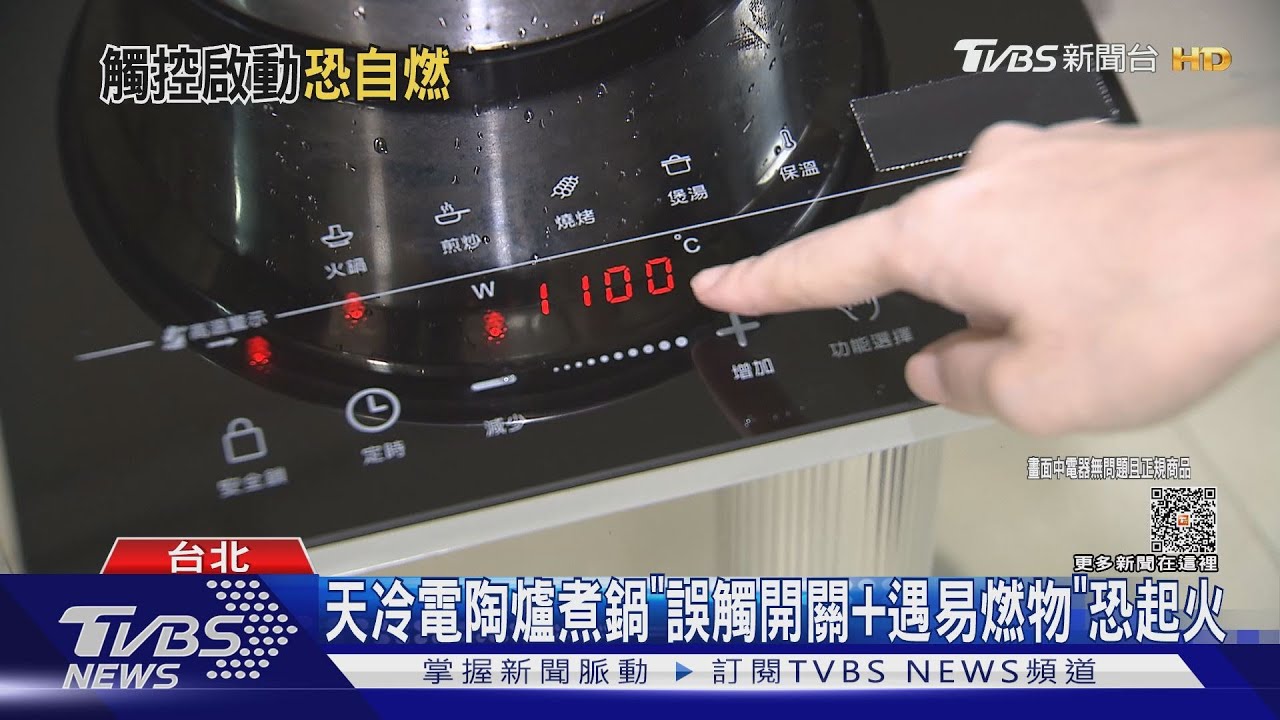 天冷電陶爐煮鍋誤「開關加遇易燃物」恐起火