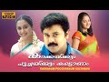Kakkakum Poochakkum Kalyanam Malayalam Comedy Movie