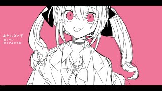 - あたしダメ子/鏡音リン