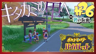 【ポケモンSV碧の仮面】いざキタカミの里へ - 36 -【初見声付きプレイ動画】
