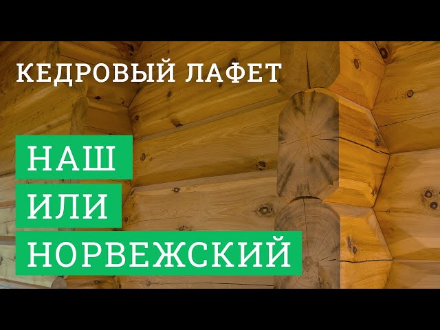 Постер для видео - В чём разница между нашим кедровым лафетом и типовым норвежским?