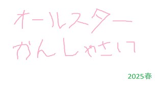なんか時間長くなってる！？TBSオールスター感謝祭2025春【同時視聴】