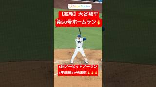 【速報】大谷翔平 第50号ホームラン🔥5回ノーノー投球に50号を放つ💥 #大谷翔平 #大谷 #ドジャース #ホームラン #今日の大谷さん #現地映像 #ohtani #第50号 #50号
