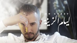 MR CRAZY - LIYAM ZINA (EXCLUSIVE Music Video)  (م