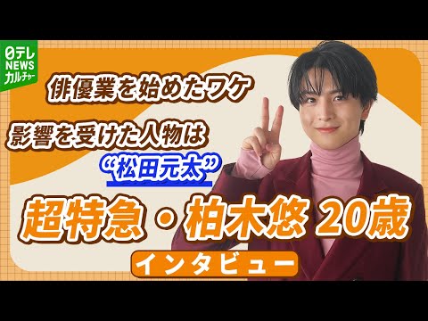 超特急・柏木悠 20歳、俳優業を始めたワケ　影響を受けた人物は“松田元太”