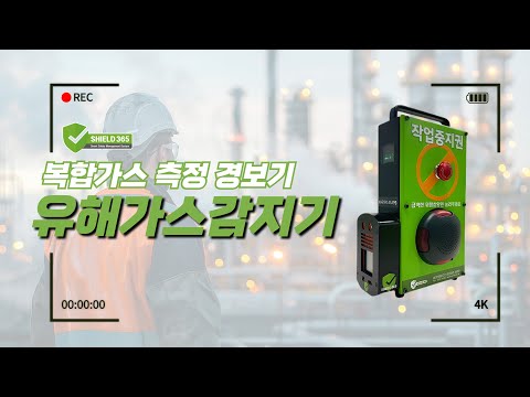 [시설물 안전관리] 유해가스 감지 시스템/가스 감지 시스템