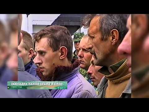 Из 90х/Из нулевых # 1999 # Закладка камня храма в СИЗО