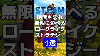 【時間泥棒】押さえておきたいローグライクストラテジー4選 #Steam #おすすめ #ローグライクストラテジー