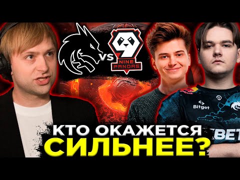 ЭПИЧНАЯ БИТВА СНГ КОМАНД! КТО СИЛЬНЕЕ?! / NS КОММЕНТИТ TEAM SPIRIT VS 9PANDAS