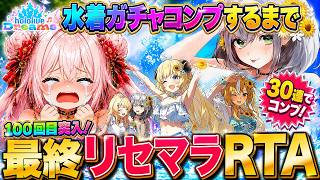 【ホロドリ】最強アカ爆誕⁉水着ガチャコンプして最強編成を作るリセマラRTA LIVE【白銀ノエル/不知火フレア/角巻わため/大空スバル/音乃瀬奏/ホロライブドリームス/ゲーム配信/#vtuber】