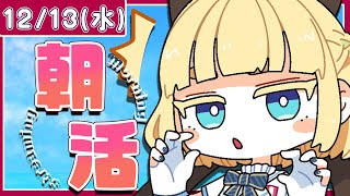 【初見さん歓迎｜朝活】3Dで手を振ってみんなに「おはよう」「いってらっしゃい」エール送る配信【12/13(水)】