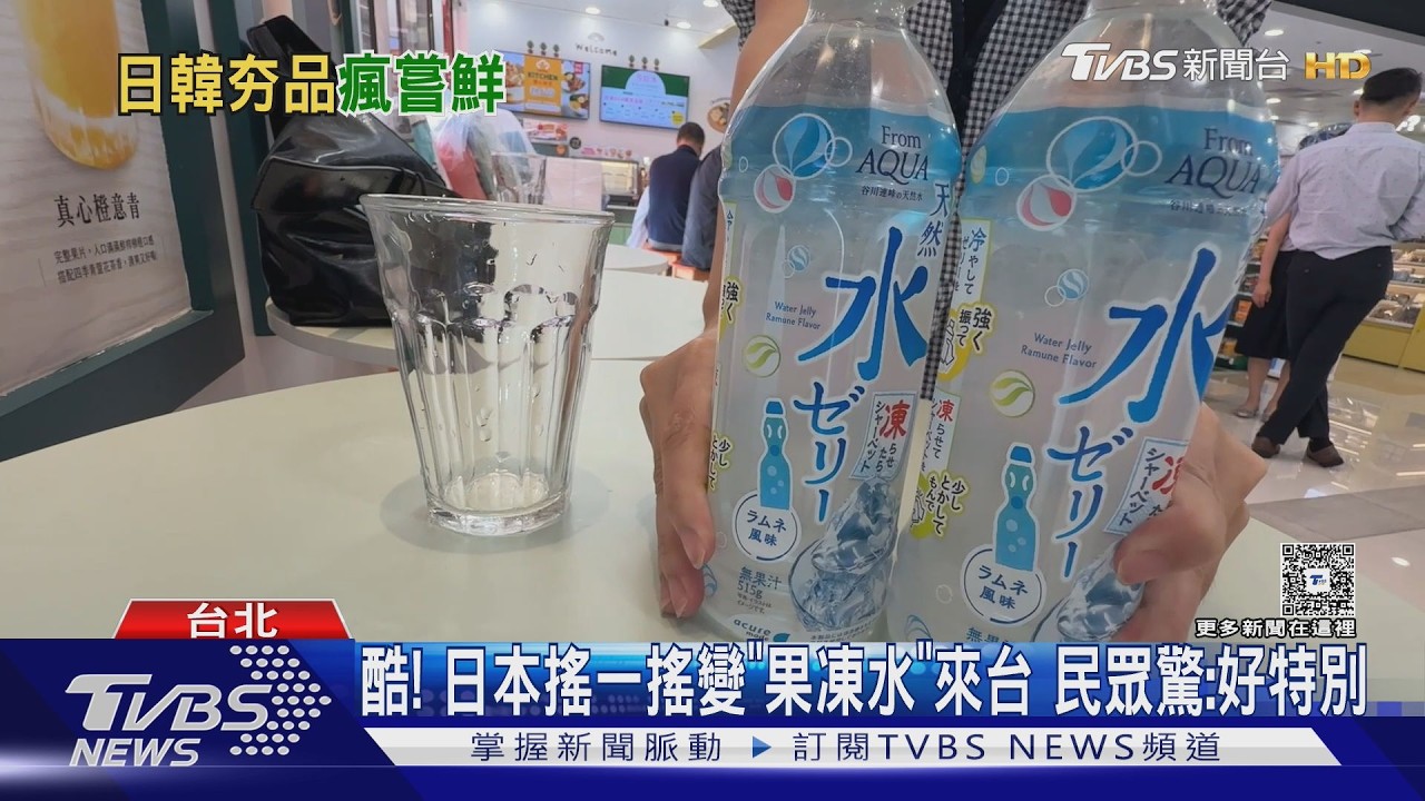 免飛日本！限定「果凍水」超商開賣　搖晃瓶身驚見大塊果凍