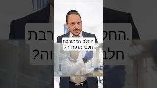 איך מייצרים חלב מתורבת? האם הוא חלבי? האם מותר לשתות אותו עם בשר? | הרב ישי זרגרי #אמונה #הלכה