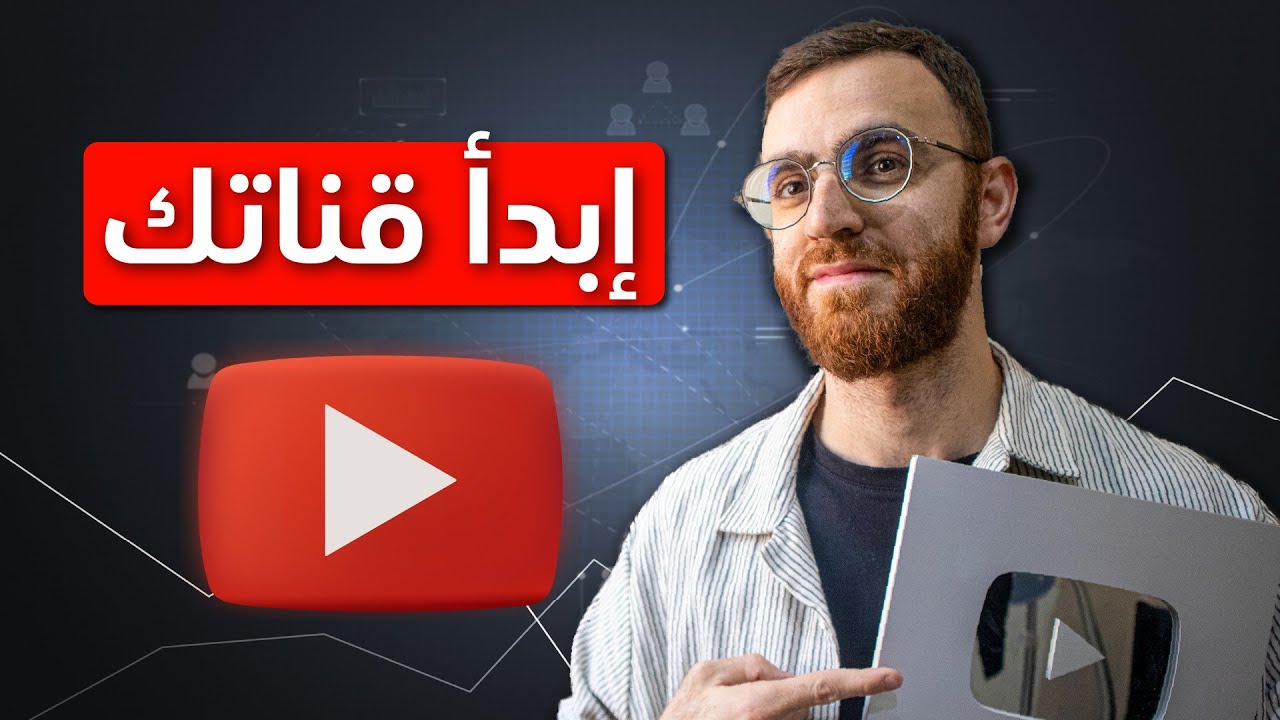 كيف تبدأ قناة يوتيوب ناجحة من الصفر - أهم المعدات والنصائح لصناع المحتوى (2026)