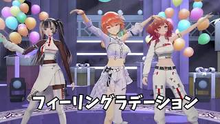 【Takanashi Kiara・一条莉々華・儒烏風亭らでん】 フィーリングラデーション