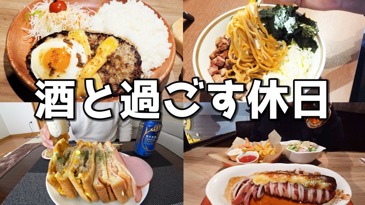 【休日飲み】30代酒好き男の朝から飲む最高の休日！