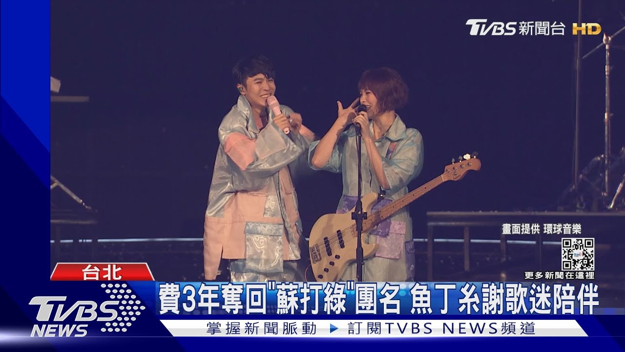 哭了!「蘇打綠」終回歸 青峰揭密:拒接小S來電內幕