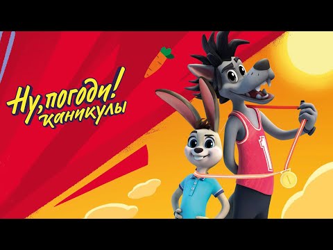 Ну, погоди! Каникулы — ✨ Все серии подряд ✨ — Сборник 1 —  Мультик про зайца и волка для детей