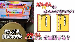 倉庫に眠っていた旧筐体太鼓はドンフェスで使えるのか