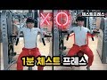 1분이면 완벽이해가능!! 체스트프레스 편 (1분OX)