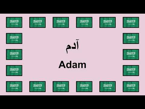 Pronounce ADAM in Arabic 🇸🇦