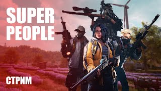 Стрим Super People — Изучаем изменения после ЗБТ на тестовой сессии