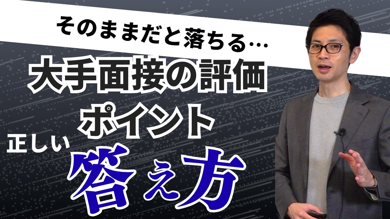 【1次面接で落ちる原因】大手企業の質問でバレる“評価のズレ”