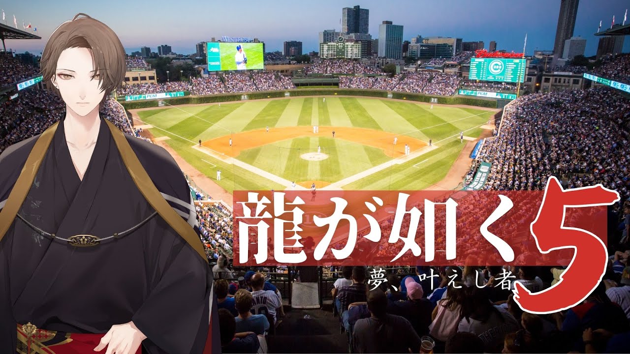 【龍が如く5 夢、叶えし者】思ってたステージと違いました ＃１１【にじさんじ/加賀美ハヤト】