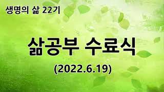 [동영상] 생명의 삶 22기 수료자 간증