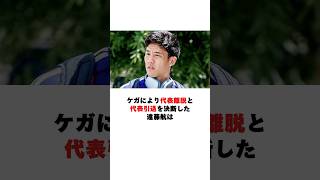 日本のキャプテンが代表離脱#遠藤航 #サッカー日本代表 #ワールドカップ