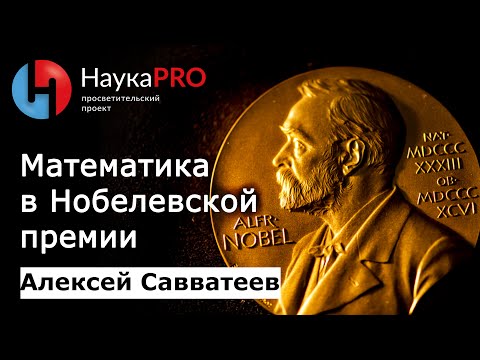 Математика в Нобелевской премии по экономике – Алексей Савватеев | Научпоп