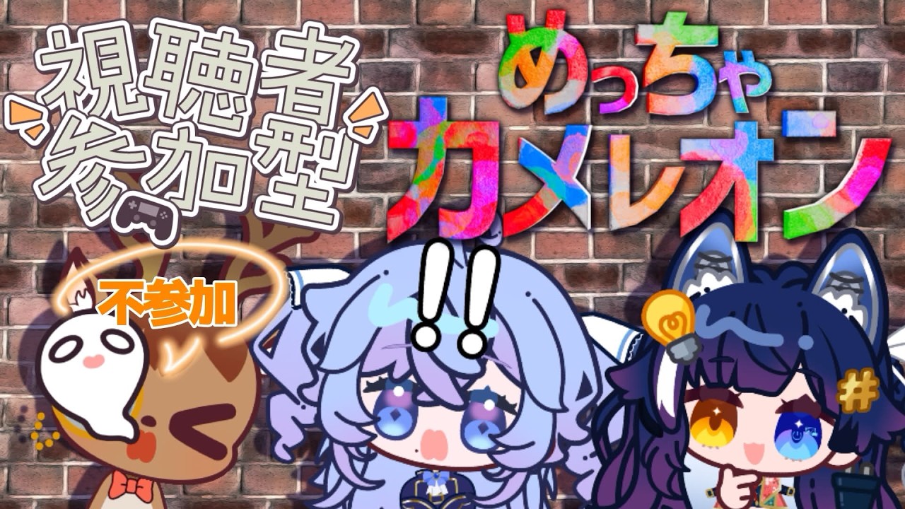 👥【めっちゃカメレオン】視聴者参加型！どんなものか試しプレイしてみようよ！ #vtuber / 成海ゆらら 出口貞夫 鹿目もみじ / #生態系ピラミッド 】