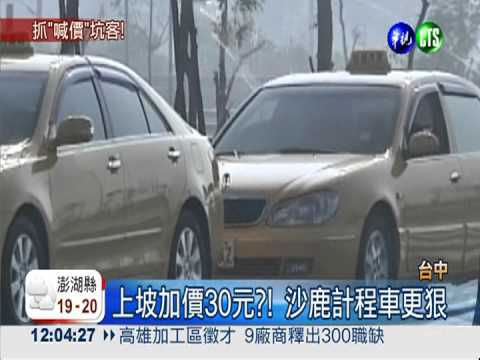 不跳表亂喊價 岡山小黃投訴暴增