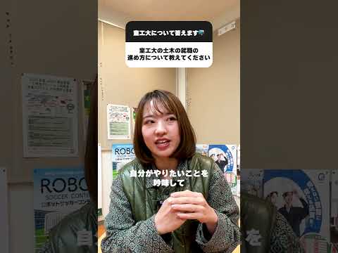【室工大生の就活事情⑤】現役大学院生の元流さんが土木業界への就活について教えてくれました！ドボジョが語る土木業界就活の攻略法とは #受験 #受験生 #大学  #shorts #室蘭工業大学
