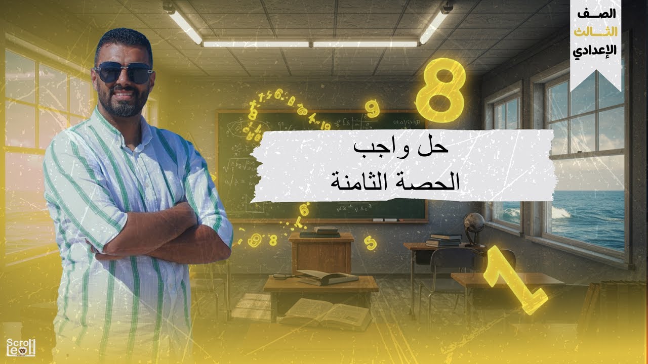 حل واجب الحصة الثامنة 3ع