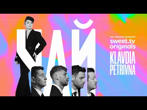 KLAVDIA PETRIVNA — ЧАЙ (OST "ХОВАЮЧИ КОЛИШНЮ")