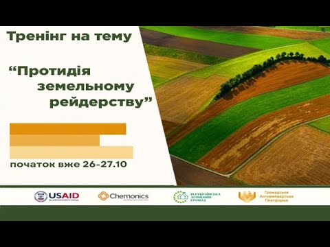 Як захистити право власності на землю та протидіяти рейдерству 0