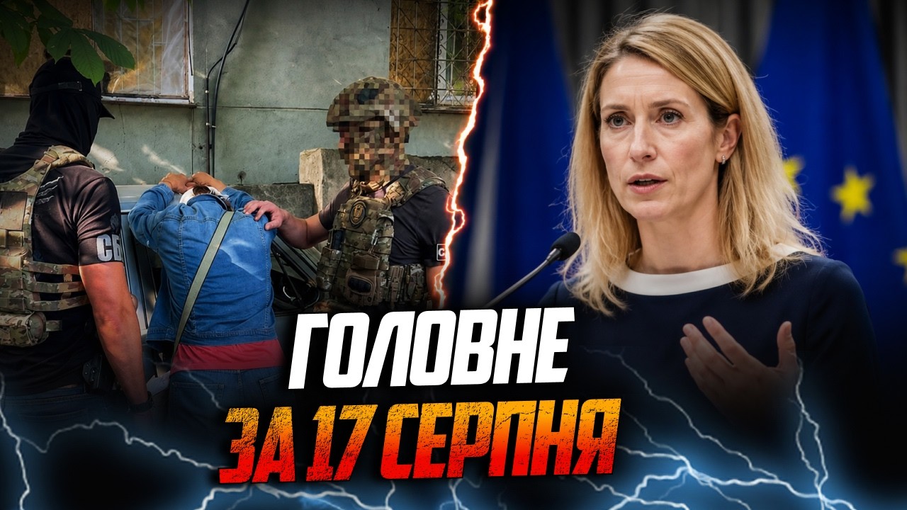 ⚡️СБУ схопила корегувальницю в момент передачі координат. Каллас зробила ж