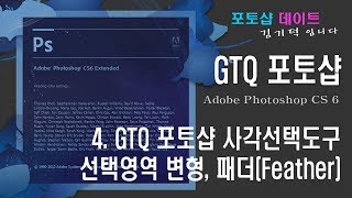 GTQ 포토샵 CS6 - 4. 포토샵 사각선택도구, 선택영역 변형, 패더(Feather)