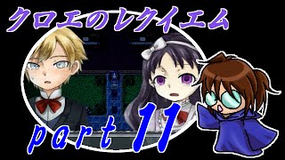 【クロエのレクイエム】笛吹き魔道士の実況プレイpart11