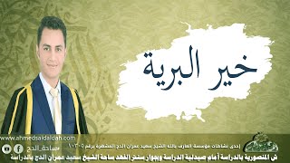 المنشد محمد الجزار يبدع في أنشودة- خير البرية  |شاهد