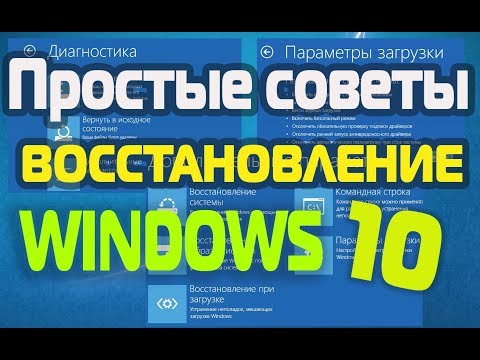 Восстановление работоспособности системы Windows 10.Простые советы Video