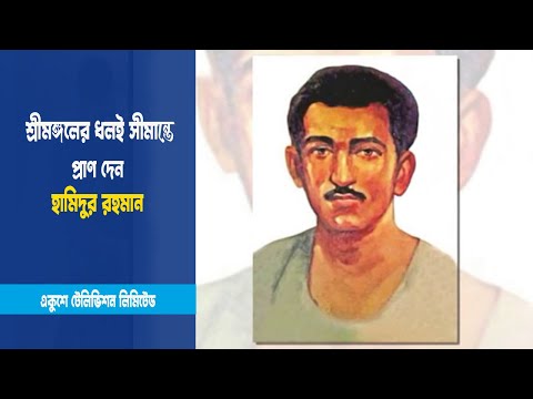 বীরশ্রেষ্ঠ হামিদুর রহমান