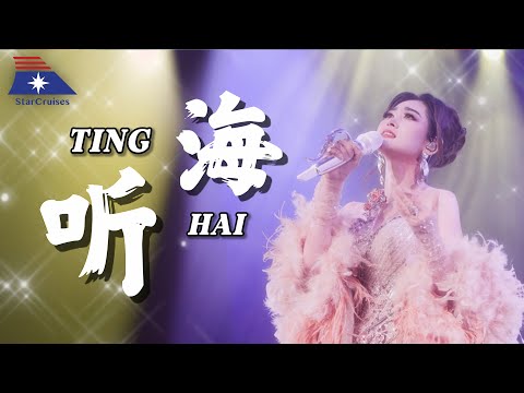 Ting Hai 听海 - Helen Huang LIVE - Lagu Mandarin